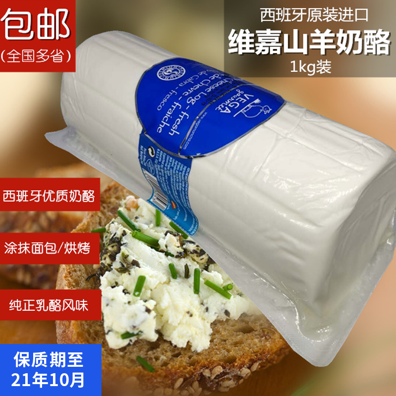 Spanish Vega Goat Cheese 1kg Soretina Goat Cheese Cheese Soft Cheese Goat Cheese