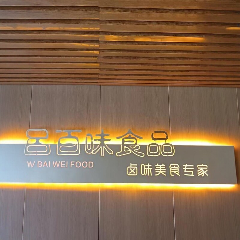 衢州市吕百味食品有限公司