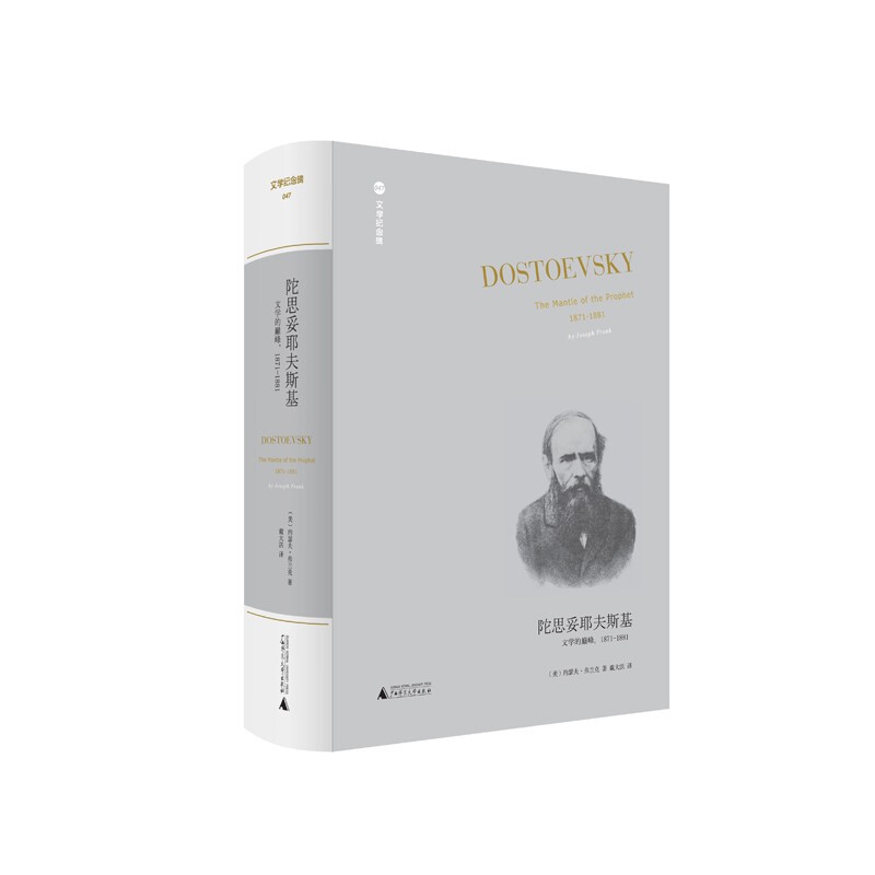 [Ordinary Edition] Literary Monuments 047 Dostoevsky: the Peak of Literature, 1871-1881 (U.S.) Joseph Frank/Author Dai Dahong/Translator Guangxi Normal University Press