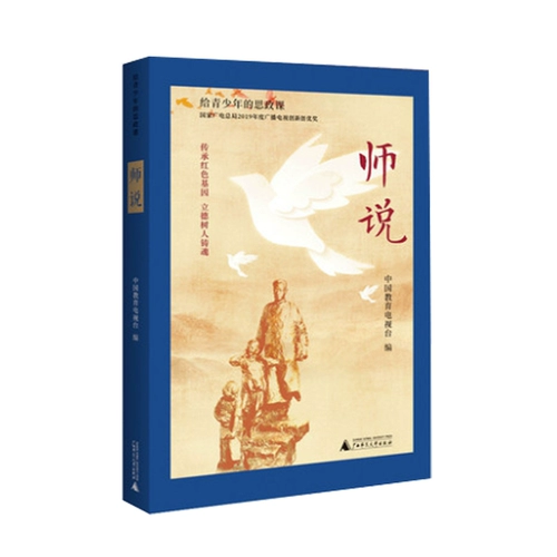 Дайте идеологические и политические курсы молодых людей, которые китайское образовательное телевидение Редактировать патриотическое образование Гуанси нормальное университетское издательство