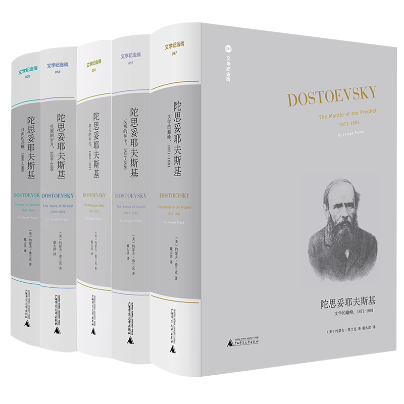 【New Edition】Literary Monuments Five Volumes: Dostoevsky: the Seeds of Rebellion + the Years of Suffering + the Awakening of Freedom + Extraordinary Times + the Pinnacle of Literature by Joseph Frank