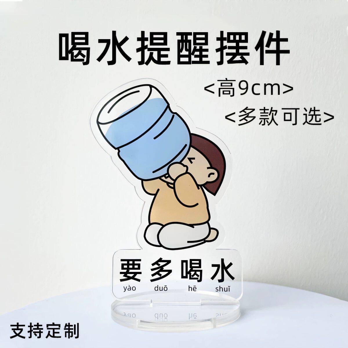 もっと水を飲もうというリマインダーのアクリル製卓上オーナメント。自己規律チェックのためのクリエイティブなオフィス装飾で、キュートで風変わりです。