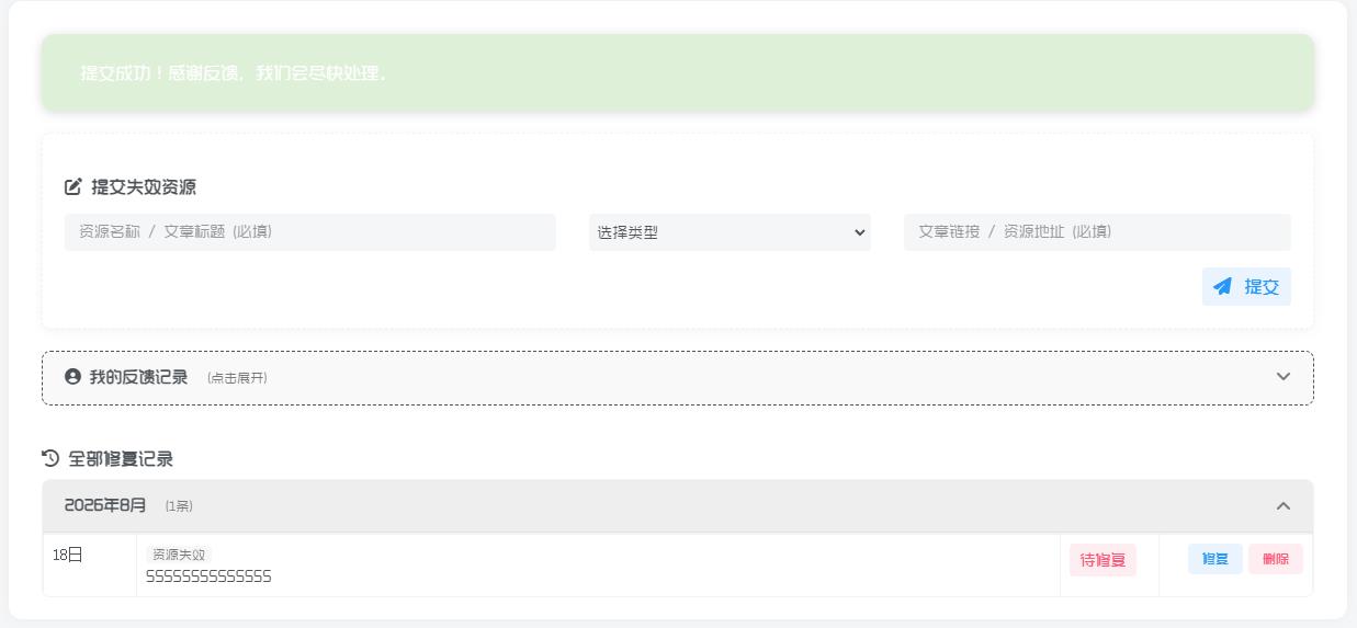子比主题 – 自助式资源失效提交页面-比子博客
