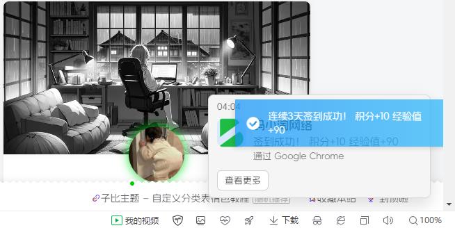 子比主题 – 右下角签到Windows系统通知-比子博客