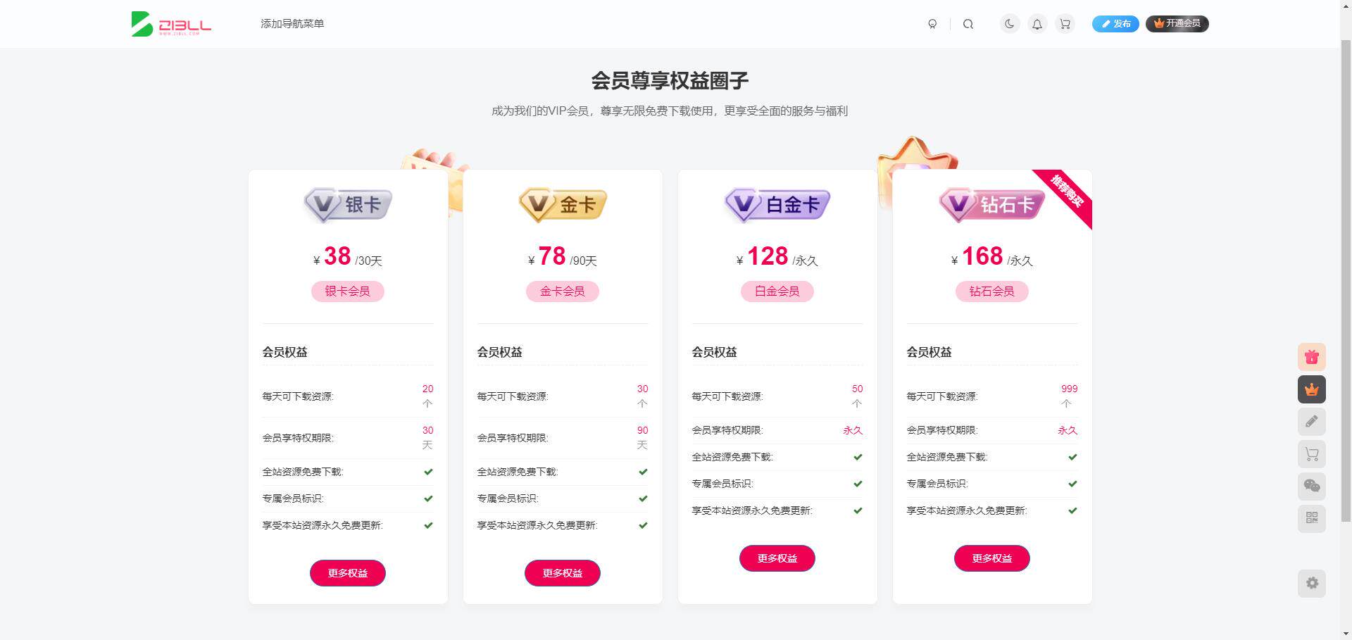 子比主题 — 会员详情介绍页模板-比子博客