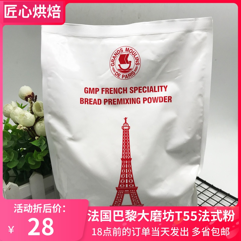 French Parisian great mill T55 of gluten flour French style bread powder French stick to celebrate Danish exclusive powder original dress 1kg