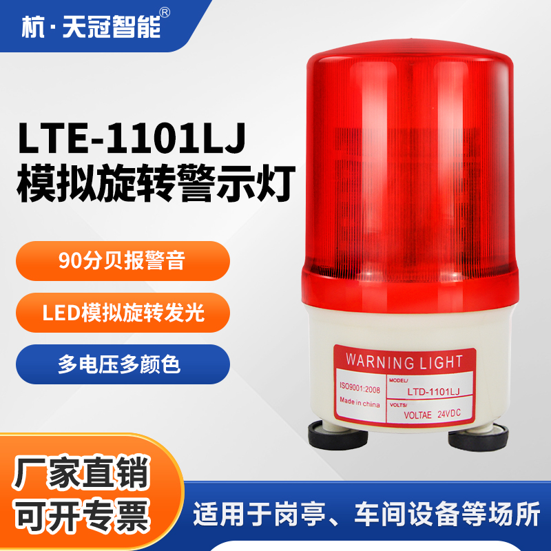 LTE-1101LJ rotating warning light sound and light alarm strobe warning light signal light flashing light 220V24V