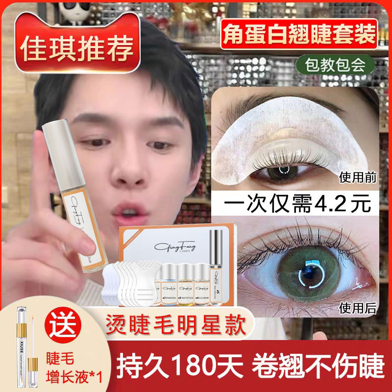 Eyelash perming artifact self perming keratin set cold perming eyelashes medicine tool curling eyelashes curling perm