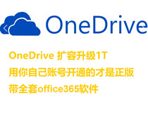 OneDrive容量扩容1T 给你自己的账号开通 独立稳定，带office软件