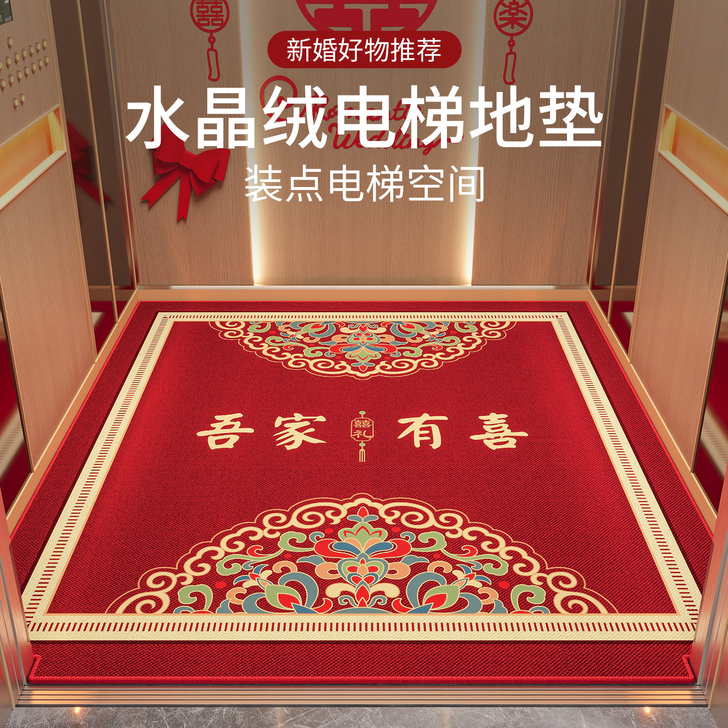 New Chinese style wedding special red wedding elevator floor mat