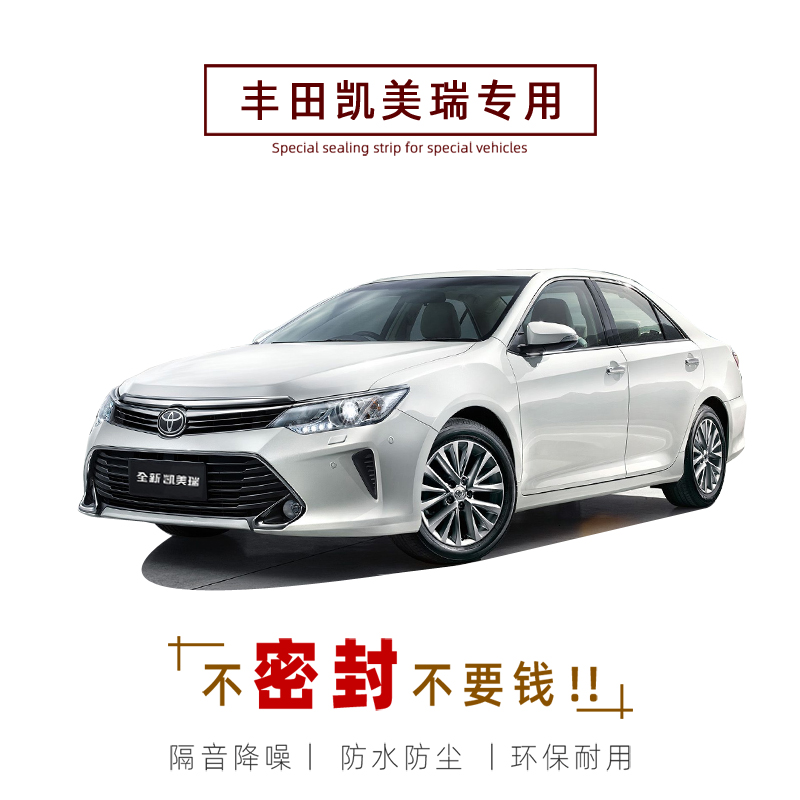 ToyotaCAMRY new CAMRY special car seal strip door sound insulation strip full car dustproof strip modification