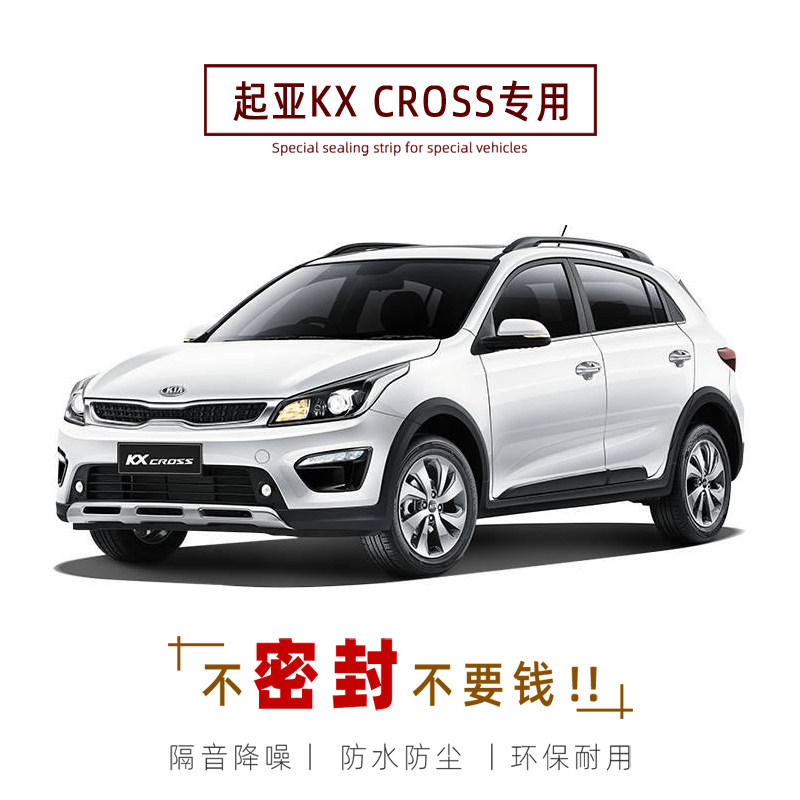 KIAKX CROSS special car sealing strip door sound insulation strip whole car dustproof strip modification and installation