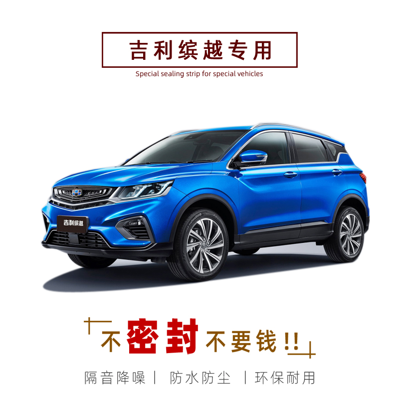 Geely Binyue special car sealing strip door sound insulation strip whole car decoration dustproof strip modification