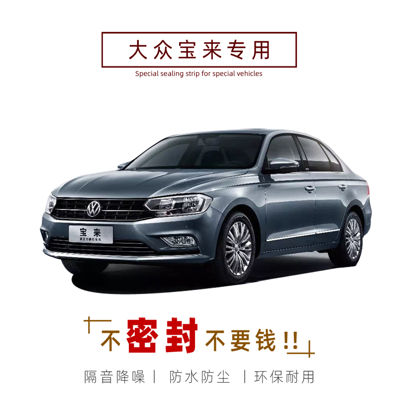 Fox Bora Classic New Bora Legend Private doors soundproof sealing strip full car dust resistant retrofit