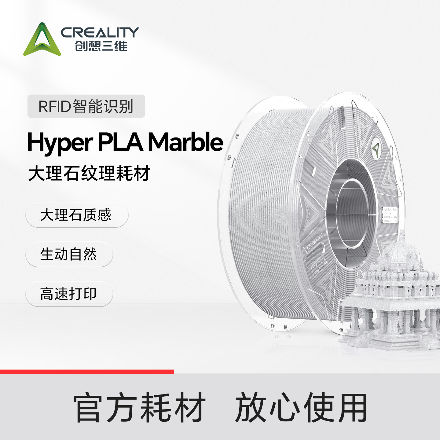 创想三维3D打印耗材Hyper PLA Marble 大理石纹理 RFID智能参数识别 仿真实用艺术品高速打印