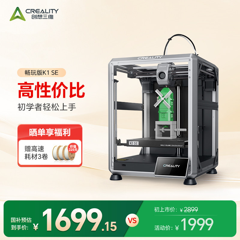 创想三维K1 SE 3D打印机家用桌面高速高精度全自动调平内建视讯监控