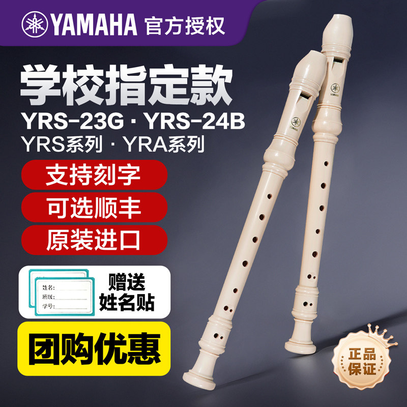 ヤマハ製リコーダー、8穴、高音域とアルト高音域があり、初心者、子供、小学生に適しています。23gはドイツ式、24bはイギリス式です。