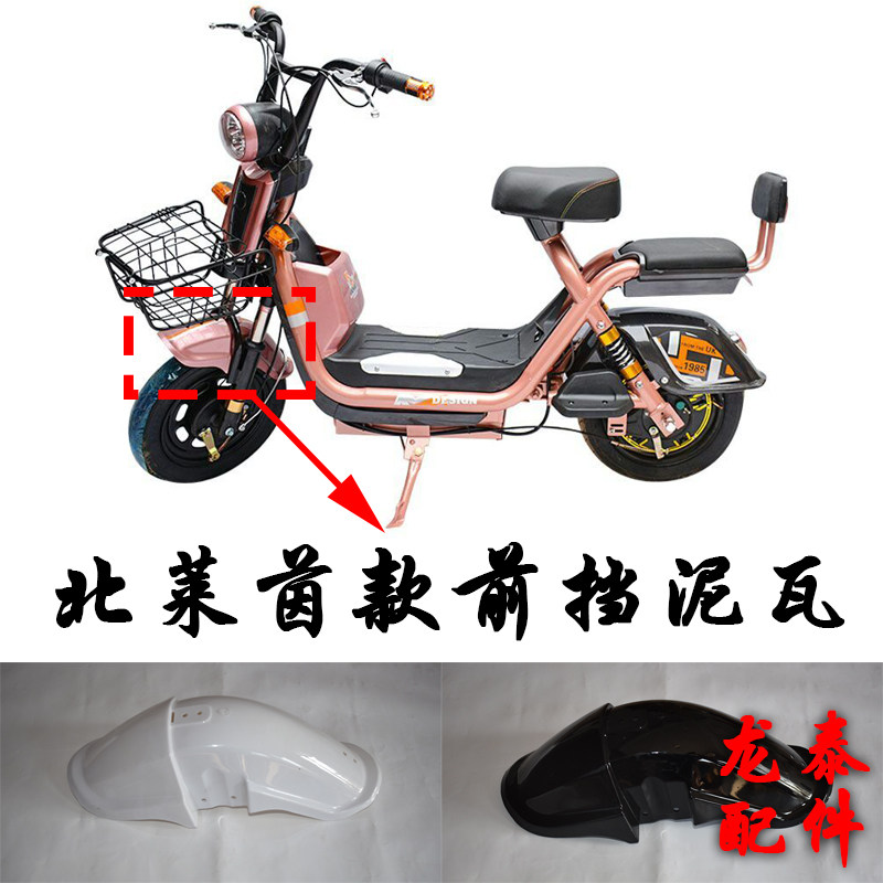North Rhine Electric Car Accessories 14 Inch Front Muddy Mud Wag Water Board Plastic Tiles Yadi, etc.
