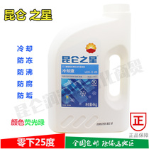Kunlun Star motor vehicle engine coolant antifreeze four seasons of antiseptic 25 degrees below zero