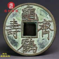 Turtle crane longevity pure copper money folk auspicious words money to play with sample collection folk craft ten-grade coins