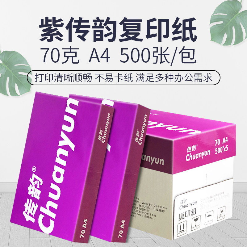 Копировальная бумага для печати Zichuanyun формата А4, 70 г, FCL, оптовая продажа, одна упаковка из 500 листов бумаги для печати формата А4, коробка белой бумаги по 70 г, черновая бумага, бесплатная доставка, белая бумага для печати студентов, канцелярские принадлежности, бумага Изображение 1