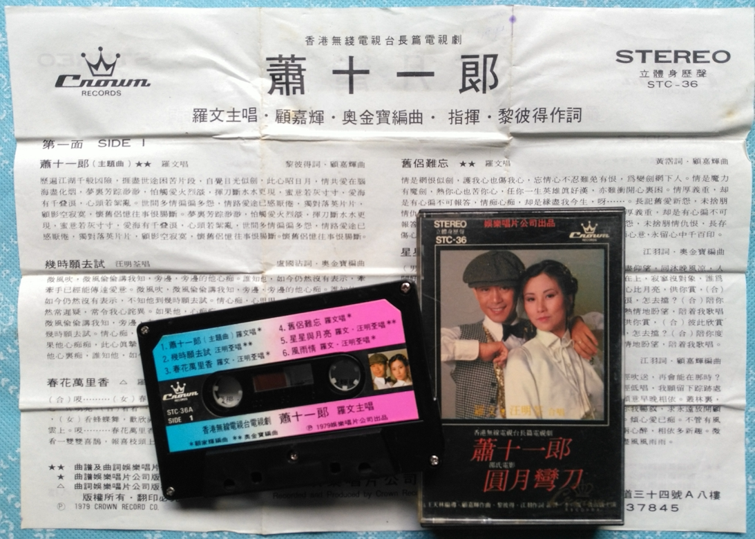 Luo Wen Wang Ming Tsuen Xiao XI Lang Round Moon Bent Knife 1979 Entertainment Records Original tapes