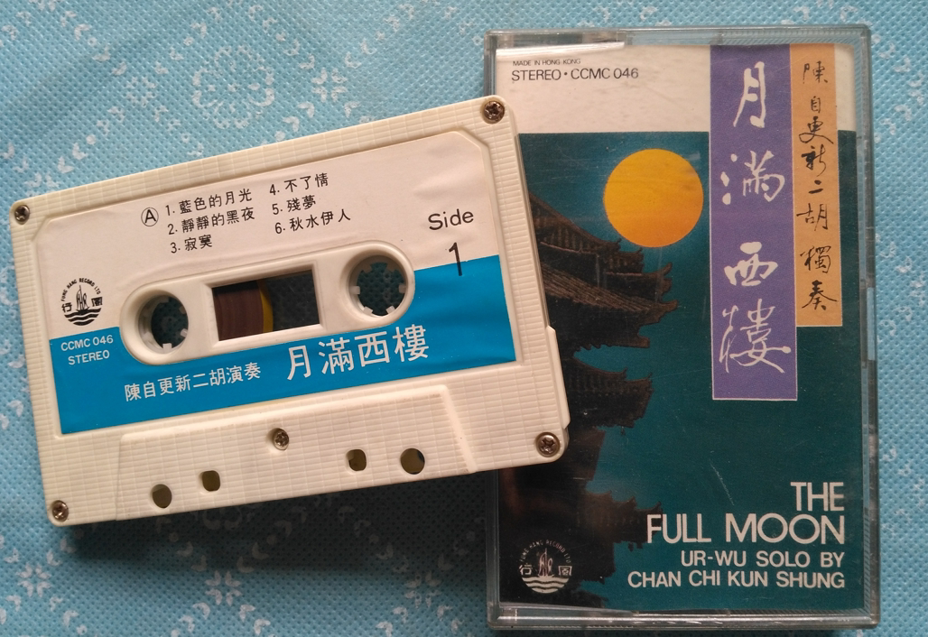 Chen Ziyue's new Erhu solo moon Full West House 1983 Wind Line Records Original tapes