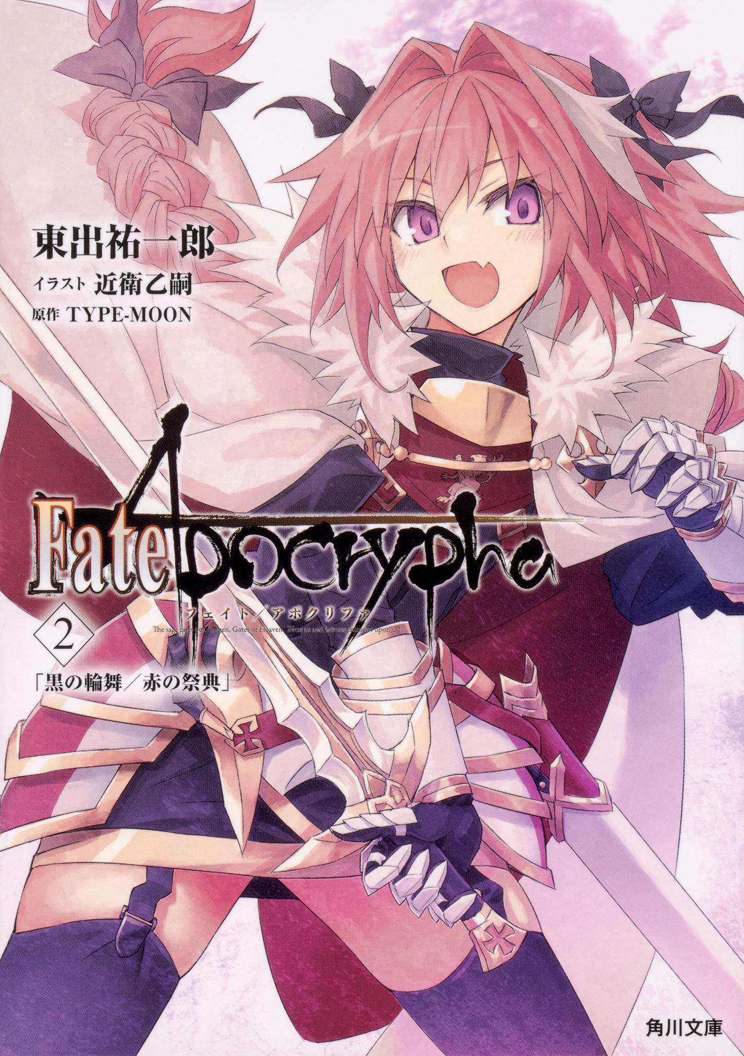 日版 Fate Apocryphaz 文库版 小说 2
