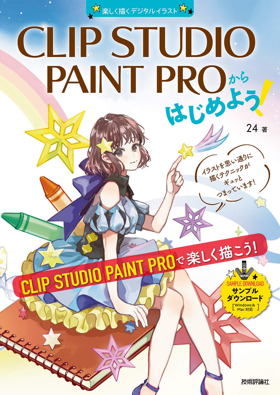日版 24 资料画集 Clip Studio Paint Proからはじめよう