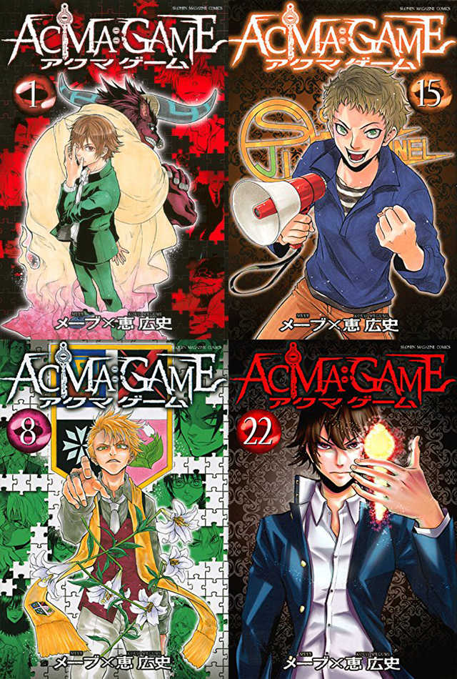 日版 Acma Game 惡魔遊戲 單行本 漫畫全22卷瓶 已完結 日版 Acma Game 惡魔遊戲 單行本 漫畫全22卷瓶 已完結