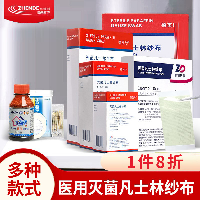 ZD振德无菌医用纱布凡士林油粗纱布块伤口换药湿敷棉片