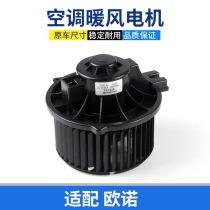 Adapt to the original Changan Ono SC6499 air conditioning blast motor heater motor blower heater heater motor
