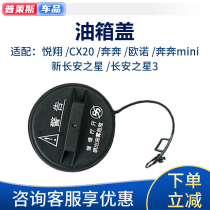 Adapt to the new Changan Star CX20 Benben mini Yuexiang Onos tank cap inner cap filler cap gasoline cap