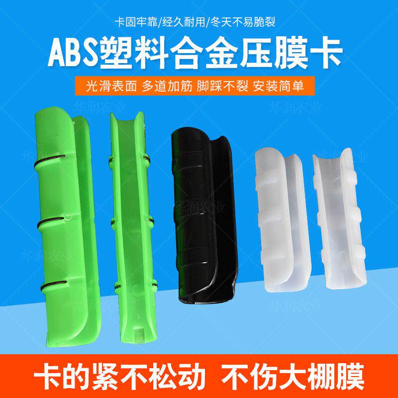 Greenhouse press film card sub plastic solid film clamp film steel pipe clip film coil buckle ABS alloy plastic card factory