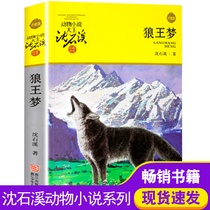 (Chen Ye Network)Wolf King Dream genuine Shen Shixi complete version of the complete collection of animal novels Collection of books series Childrens literature story books for fourth fifth and sixth grade reading primary school students extracurricular books Zhejiang Childrens Publishing House