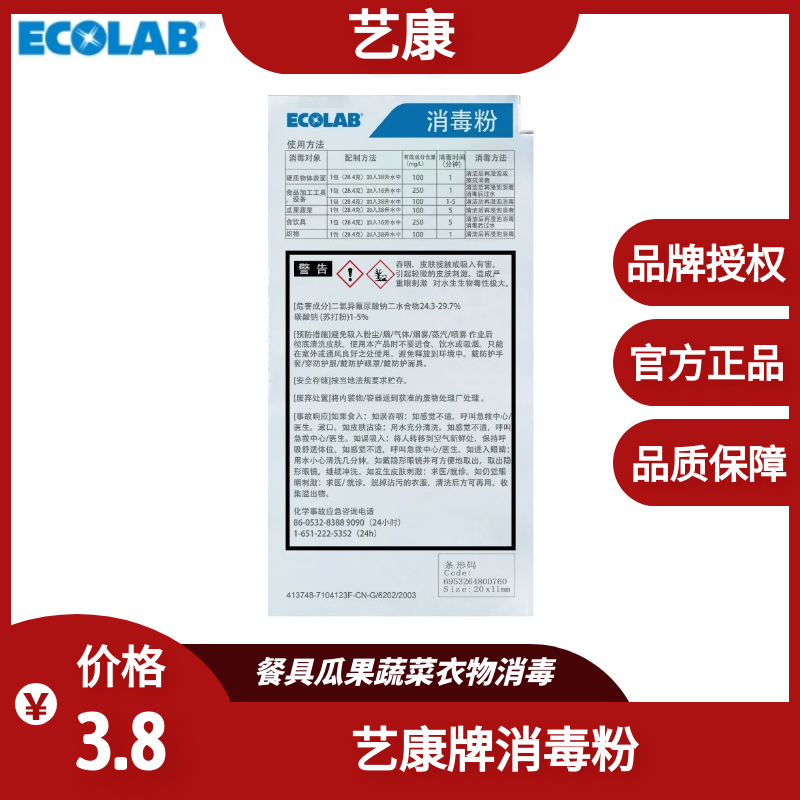 Yikang Steriling Powder Hotel household food equipment melon fruit and vegetable clothing cleaning and sterilization powder 7104123