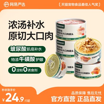 Netease carefully selects canned cat snacks