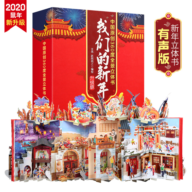 360°全景立体+有声版：《我们的新年》 精装版