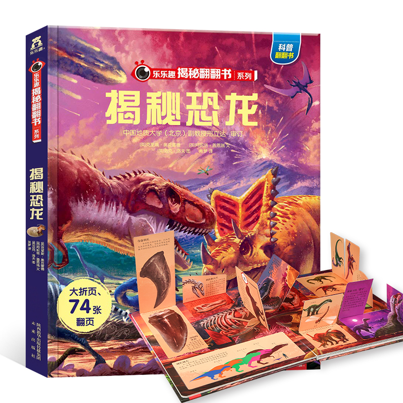 新版揭秘恐龙 乐乐趣揭秘翻翻书第二辑宝宝书籍3-6-7-10岁科普童书 恐龙书3d版立体 儿童读物侏罗纪幼儿园小学生课外畅销书籍