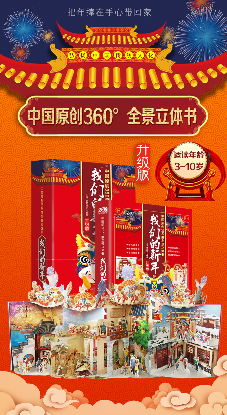 《我们的新年》360度全景立体书 3-10岁 图1