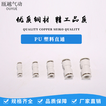  Pneumatic joint PU straight-through butt trachea joint Quick plug plastic joint Quick joint PU-4 6 8 10 12
