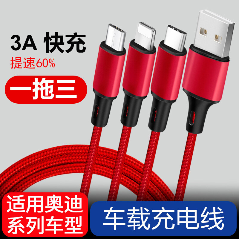 Applicable to Audi charging cable car Apple data cable iphone Huawei Xiaomi mobile phone fast charging cable one drag three