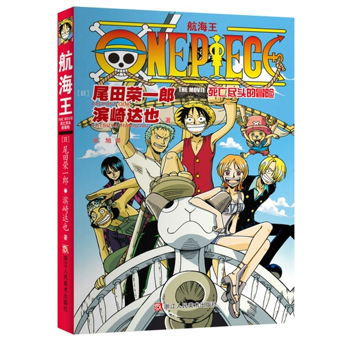 Приключение на краю смерти, роман One Piece, написанный Эйитиро Одой под редакцией Тацуи Хамасаки, самый продаваемый в Японии аниме One Piece манга Синхронизированный фильм-новел ONE PIECE