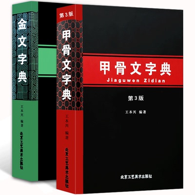 Подлинный словарь Oracle Bone, 3-е издание + словарь Golden Inscription, 2 тома, оригинальные книги с инструментами Ван Бэньсин, указатель китайской пиньинь, история персонажей Иньсюй, древние иероглифы, Oracle Bone, каллиграфия, каллиграфия и живопись, Пекинская пресса по искусству и ремеслам