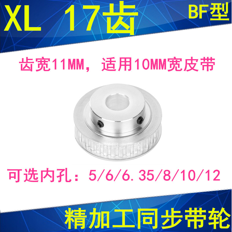 Synchronous belt wheel XL17 teeth with convex table inner hole 5 6 6 6 35 8 10 12 finishing synchronous belt pulley XL