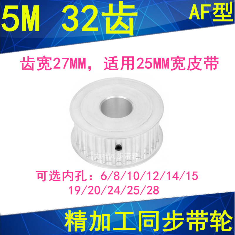 5M32 tooth synchronous wheel tooth width 27 two-faced flat AF inner hole 6 8101214151920242528 synchronous belt wheel