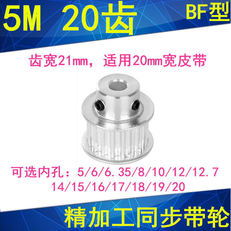 5M20 tooth synchronous wheel tooth width 21 convex table BF inner hole 5 6 8 10 12 14 14 15171920