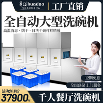 Huadao fully automatic large commercial dishwasher long dragon kitchen equipment with disinfection hotel school canteen factory