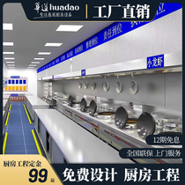 Huadao commercial kitchen engineering custom design artwork hotel chain restaurant restaurant canteen equipment design drawings