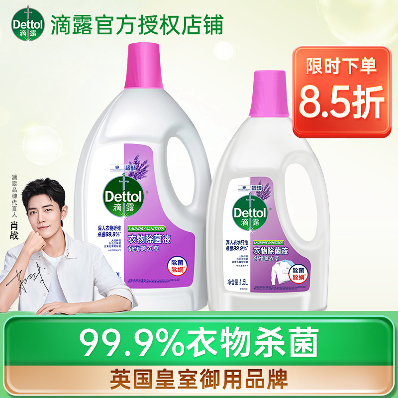 Dettol clothing sterilization liquid lavender sterilization and mite removal non-disinfectant underwear washing machine household household equipment